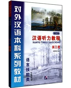 1CD--漢語聽力教程.第三冊.修訂本(一年級教材)(附1學習參考)
