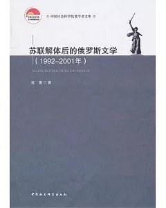 蘇聯解體後的俄羅斯文學(1992—2001)