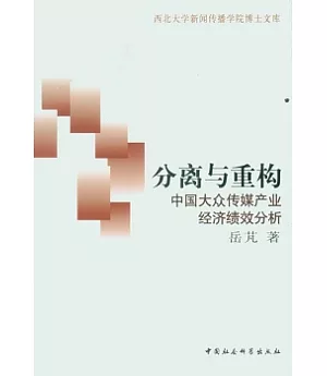 分離與重構︰中國大眾傳媒產業經濟績效分析