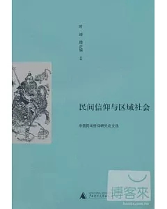 民間信仰與區域社會：中國民間信仰研究論文選