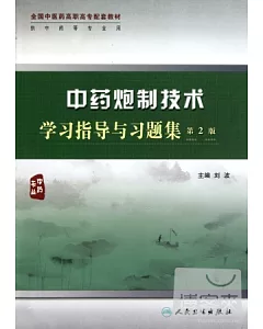 中藥炮制技術學習指導與習題集.第2版