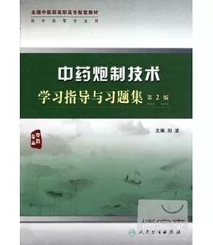 中藥炮制技術學習指導與習題集.第2版