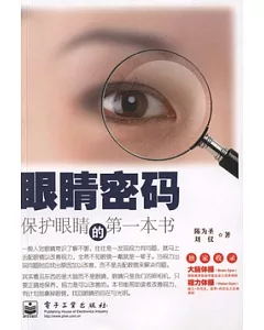 眼楮密碼︰保護眼楮的第一本書