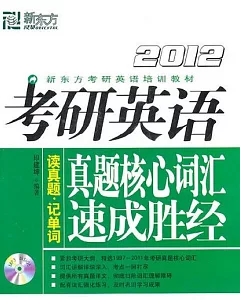 1CD--2012考研英語真題核心詞匯速成勝經