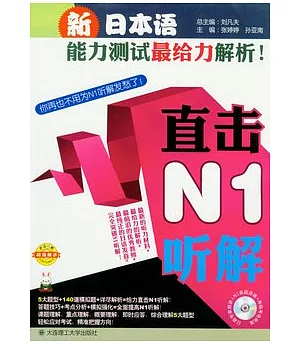 新日本語能力測試最給力解析!直擊N1听解(附贈光盤)