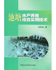 池塘水產養魚綜合實用技術