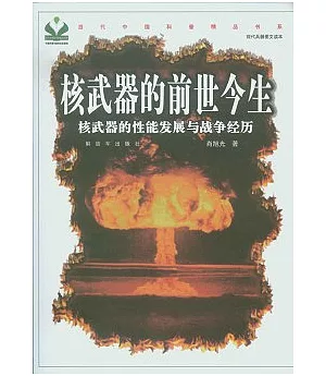 核武器的前世今生︰核武器的性能發展與戰爭經歷