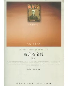 蔣介石全傳(全二冊)