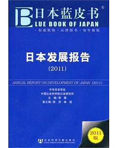 日本發展報告(2011)