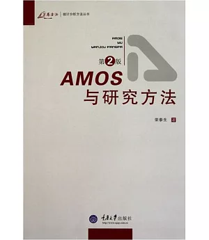 AMOS與研究方法 第2版