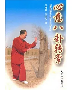 心意八卦轉拳