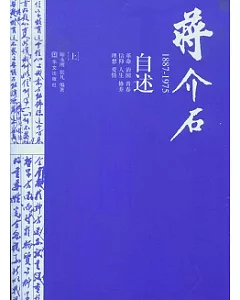 蔣介石自述︰1887—1975(上)