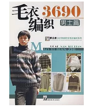 毛衣編織3690(男士篇)