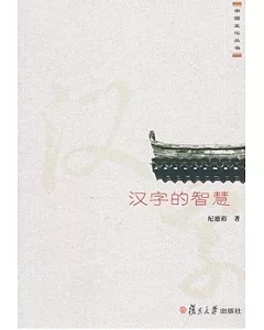 中國文化叢書.漢字的智慧