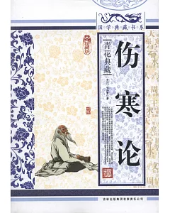 國學典藏書系：傷寒論(珍藏版)