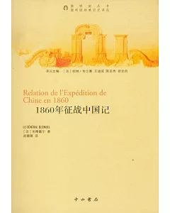 1860年征戰中國記