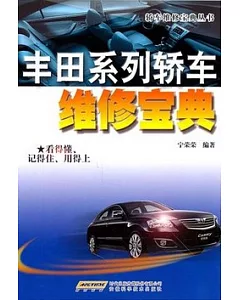 豐田系列轎車維修寶典