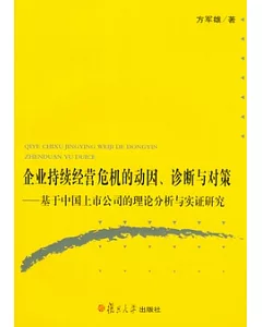 企業持續經營危機的動因、診斷與對策︰基于中國上市公司的理論分析與實證研究