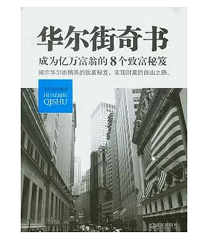 華爾街奇書︰成為億萬富翁的8個致富秘笈