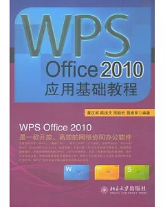 WPS Office 2010應用基礎教程