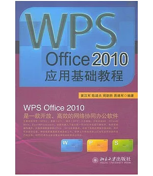 WPS Office 2010應用基礎教程