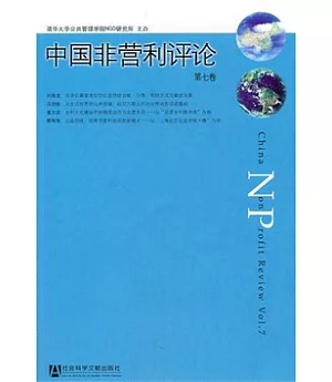 中國非營利評論(第七卷)