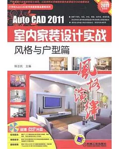 AUTO CAD2011室內家裝設計實戰︰風格與戶型篇(附DVD光盤)