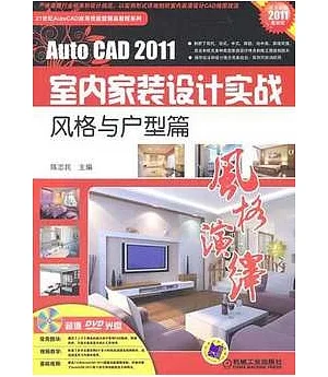 AUTO CAD2011室內家裝設計實戰︰風格與戶型篇(附DVD光盤)