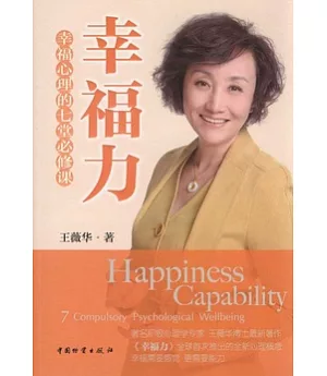 幸福力：幸福心理的七堂必修課