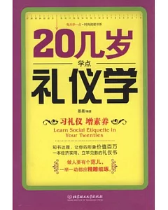 20幾歲學點禮儀學