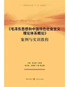 《毛澤東思想和中國特色社會主義理論體系概論》案例與實訓教程
