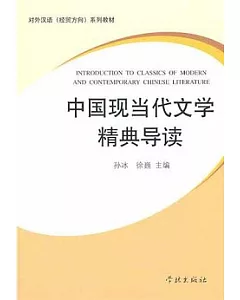 中國現當代文學精典導讀