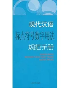 現代漢語標點符號數字用法規範手冊