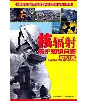 核輻射防護知識問答