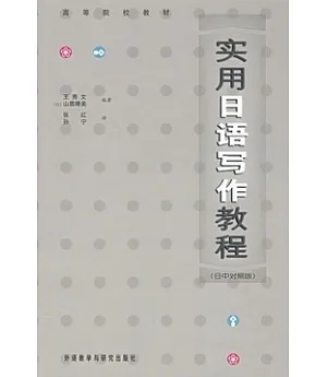 實用日語寫作教程(日中對照版)
