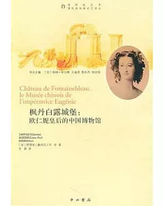 楓丹白露城堡︰歐仁妮皇後的中國博物館
