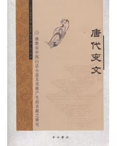 唐代變文︰佛教對中國白話小說及戲曲產生的貢獻之研究