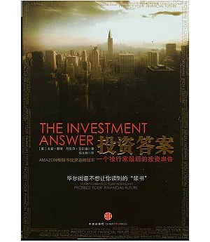 投資答案︰一個投行家最後的投資忠告