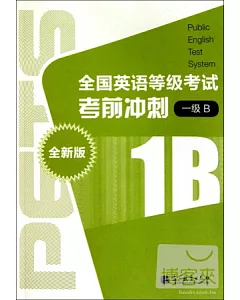 1CD--全國英語等級考試考前沖刺.1級B 全新版