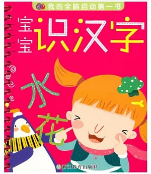 我的全腦啟動第一書：寶寶識漢字
