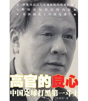 高官的良心：中國足球打黑第一斗士