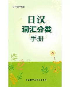 日漢詞匯分類手冊