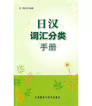 日漢詞匯分類手冊