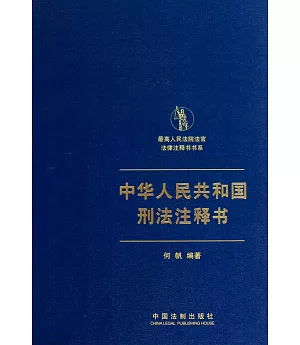 中華人民共和國刑法注釋書