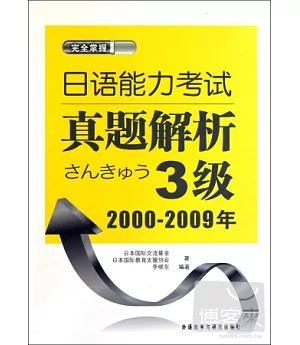 日語能力考試真題解析 3級︰2000-2009年