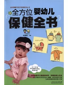 全方位嬰幼兒保健全書