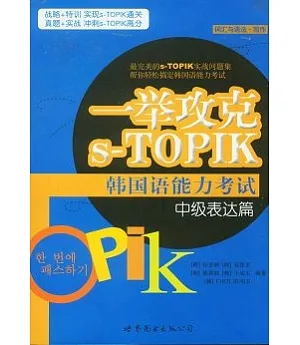 一舉攻克s-TOPIK韓國語能力考試中級表達篇(詞語與語法‧寫作)