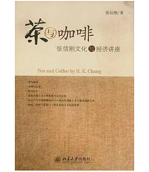 茶與咖啡︰張信剛文化與經濟講座
