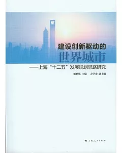 建設創新驅動的世界城市︰上海“十二五”發展規劃思路研究