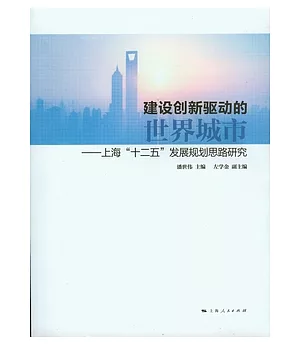 建設創新驅動的世界城市︰上海“十二五”發展規劃思路研究